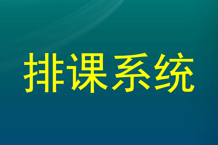 排课系统