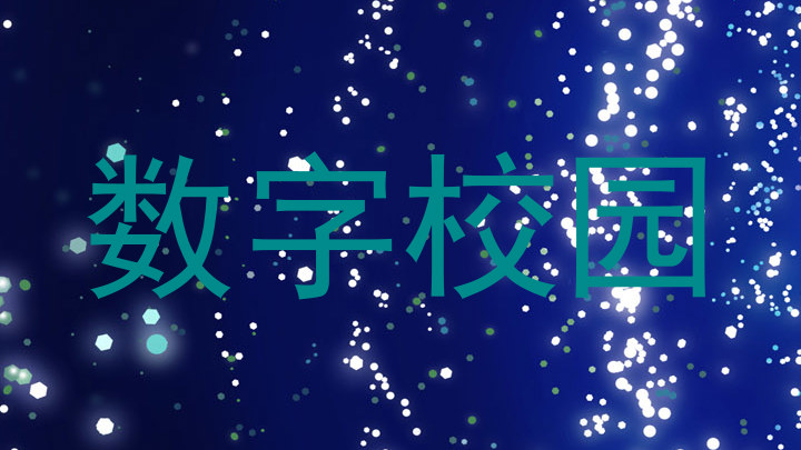 数字校园