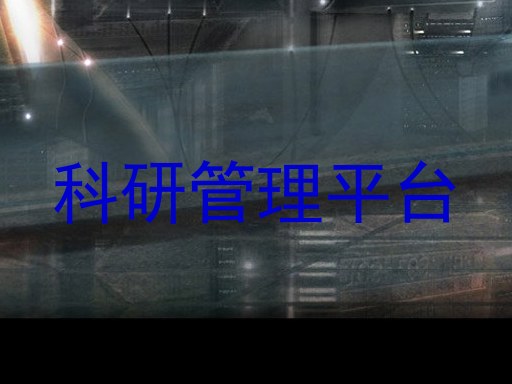 科研管理平台