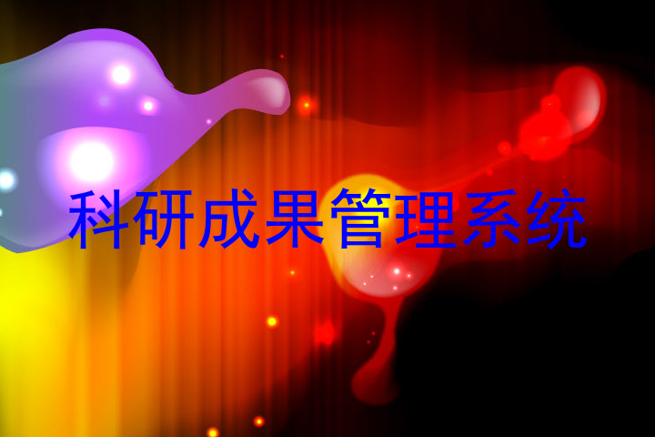 科研成果管理系统