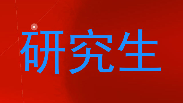 研究生
