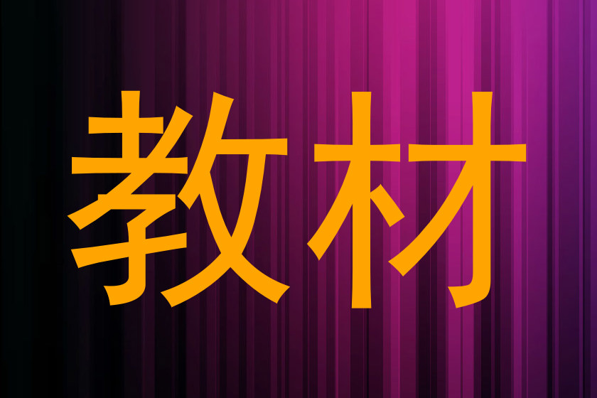教材