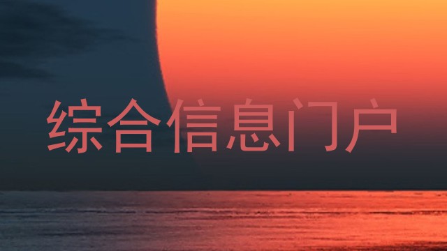 综合信息门户