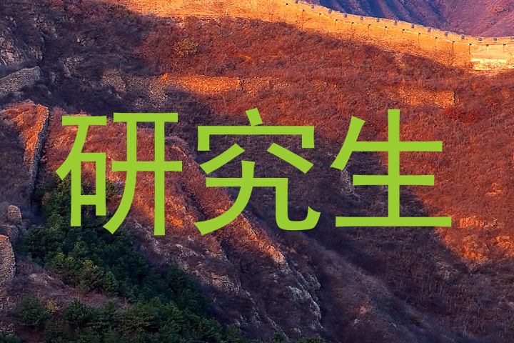 研究生