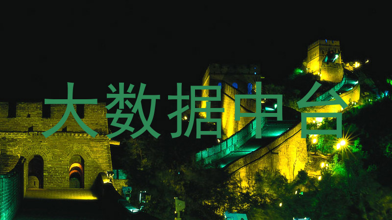 大数据中台