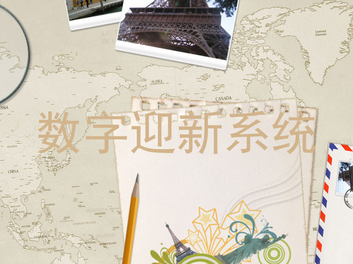 数字迎新系统