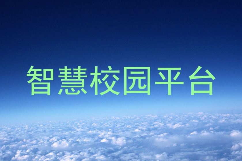 智慧校园平台