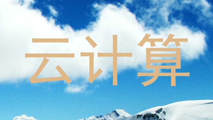 云计算