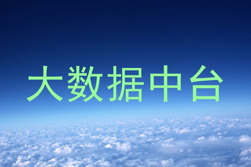 大数据中台