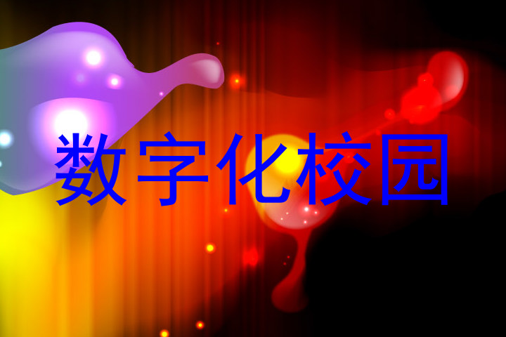 数字化校园