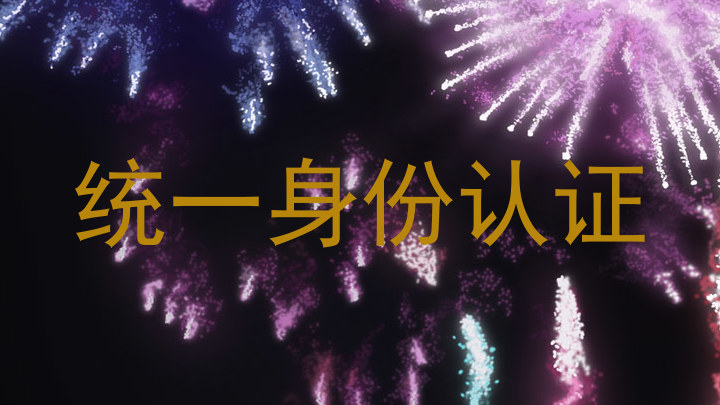 统一身份认证