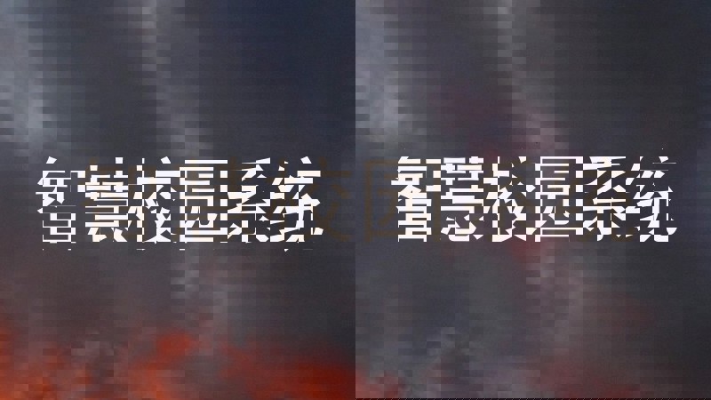 智慧校园系统
