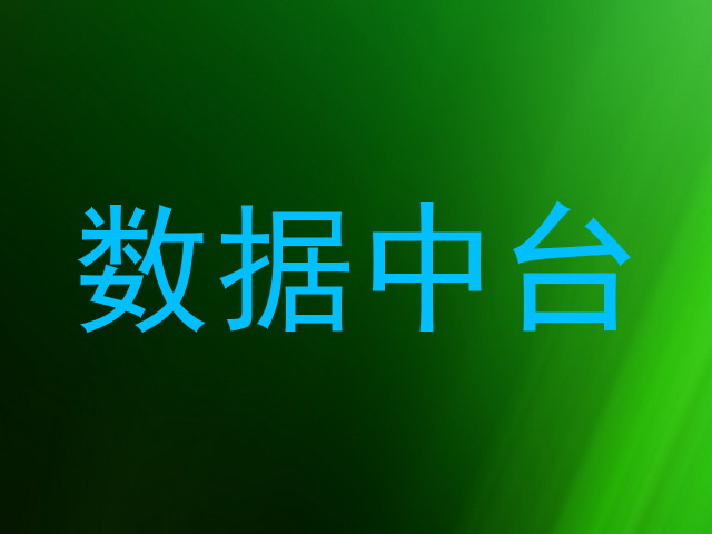 数据中台