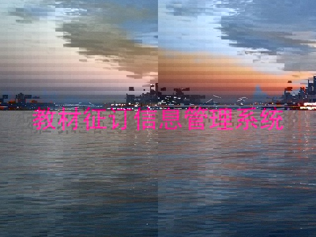 教材征订信息管理系统