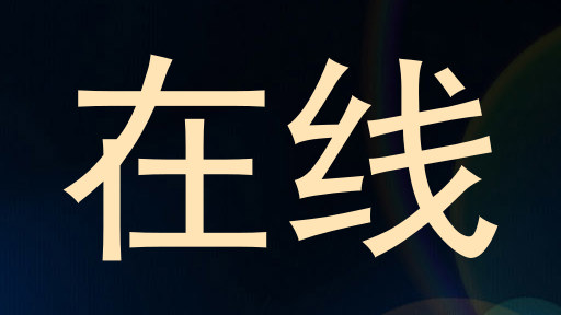 在线