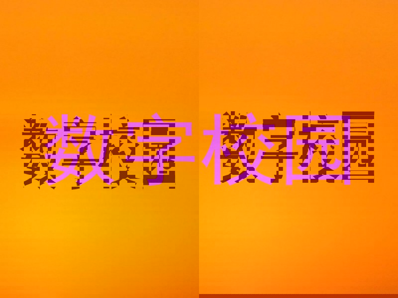数字校园