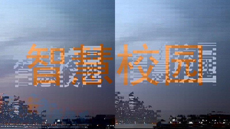 智慧校园