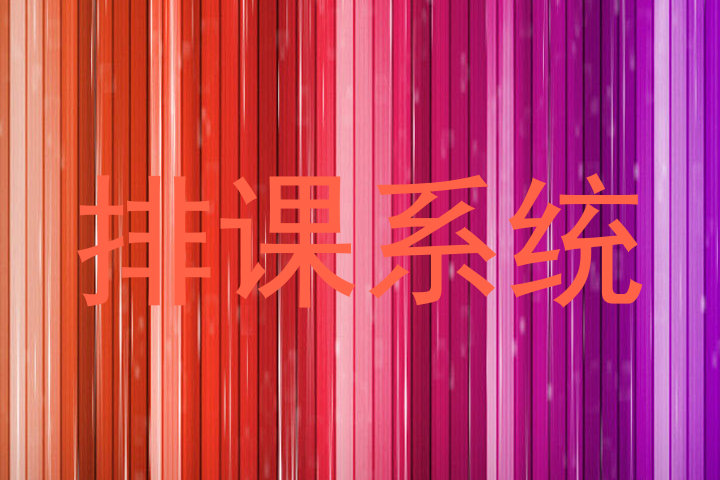 排课系统