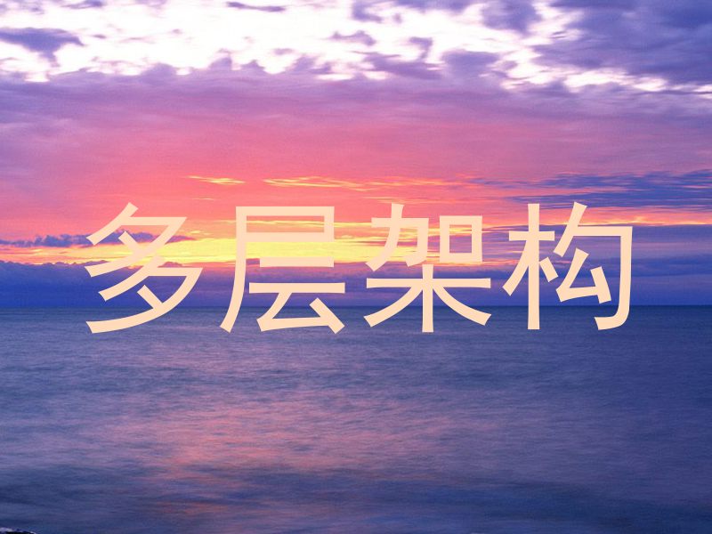 多层架构
