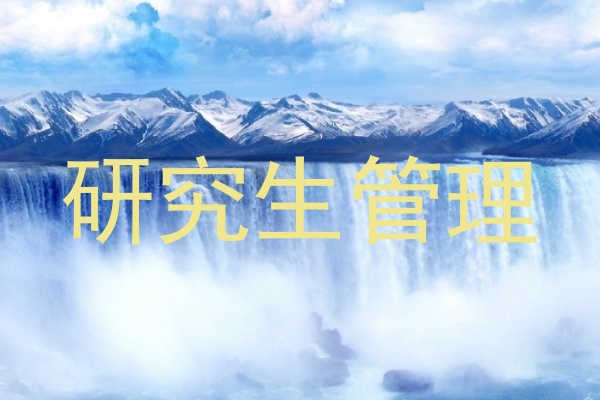 研究生管理