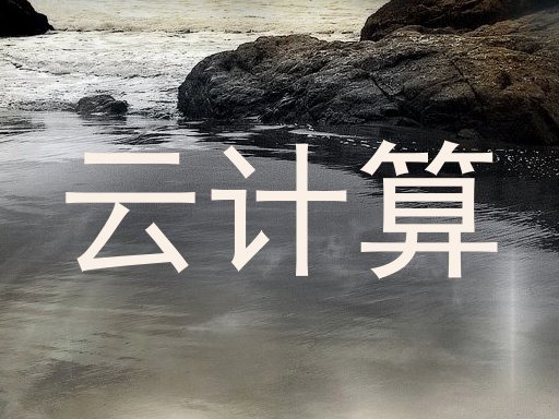 云计算