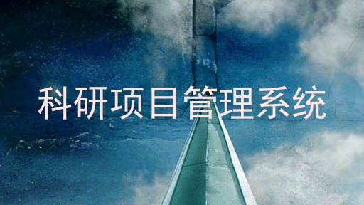 科研项目管理系统