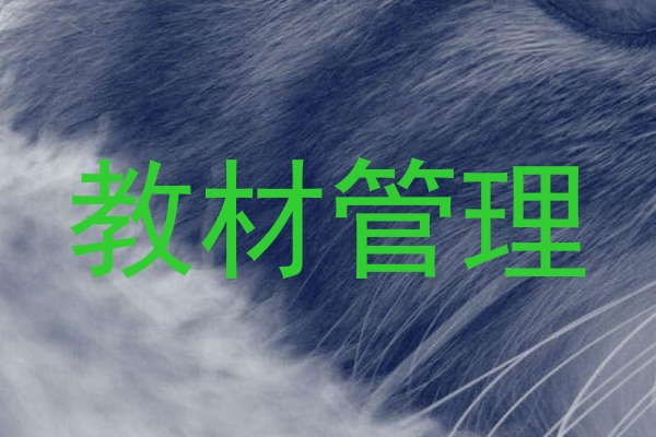 教材管理