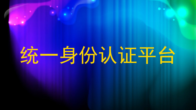 统一身份认证平台