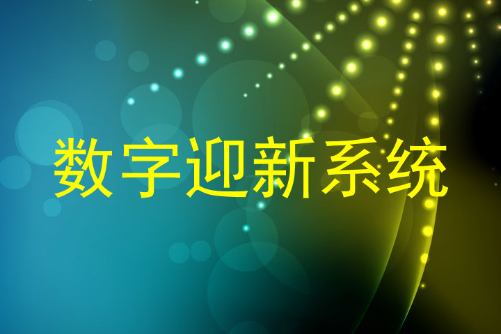数字迎新系统