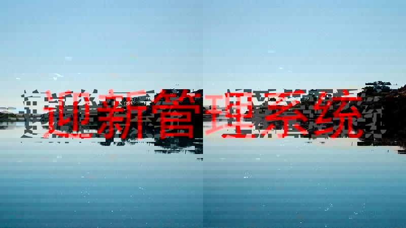 迎新管理系统