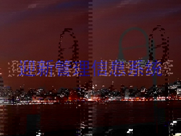 迎新管理信息系统