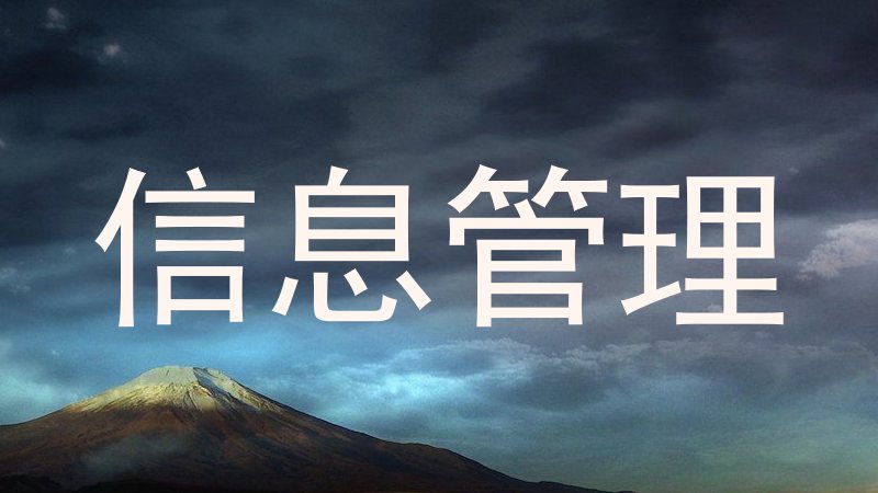 信息管理