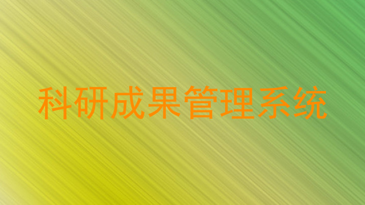 科研成果管理系统