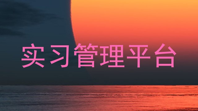 实习管理平台