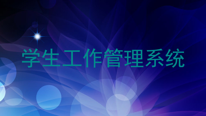 学生工作管理系统