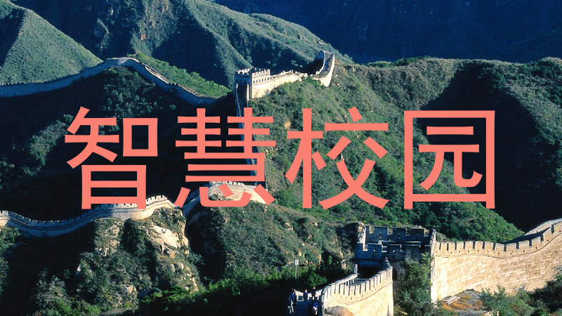 智慧校园