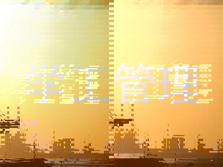 学工管理
