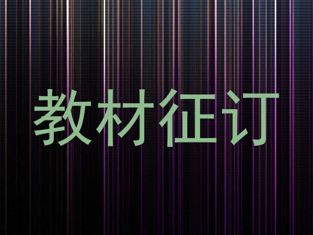 教材征订