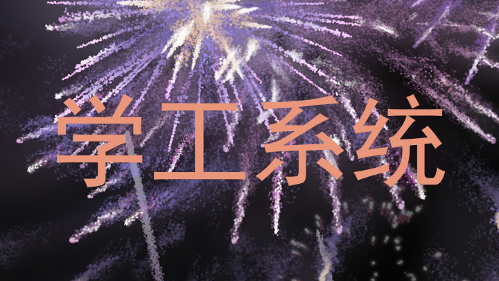 学工系统