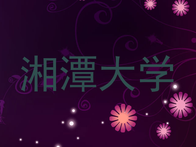 湘潭大学