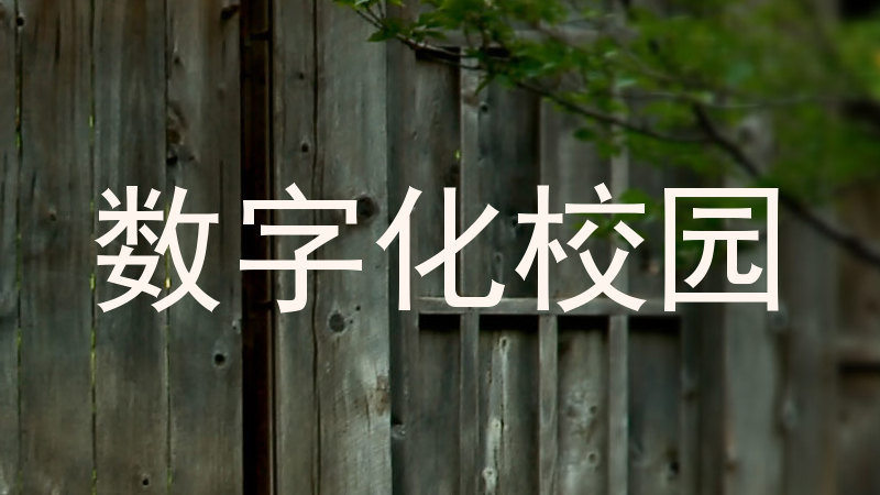 数字化校园
