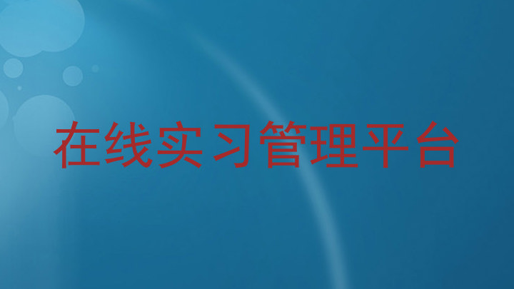 在线实习管理平台