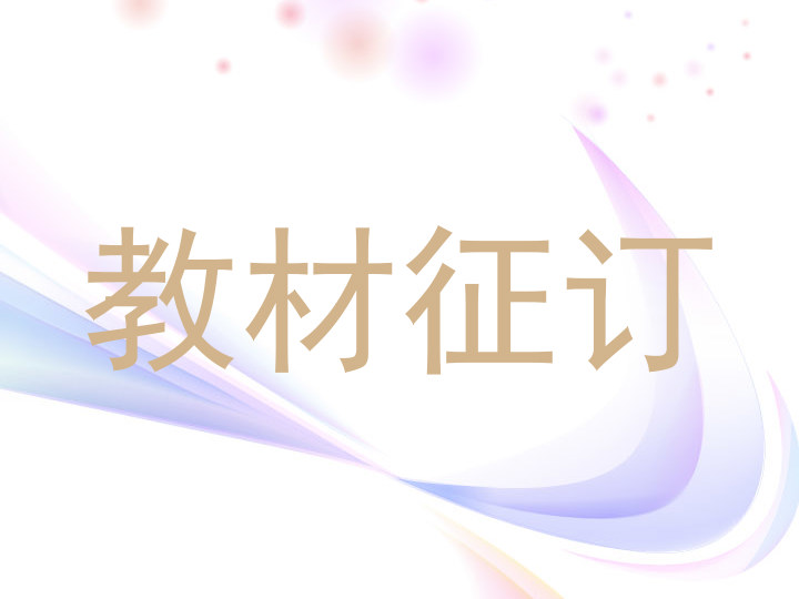 教材征订