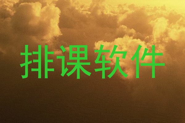 排课软件