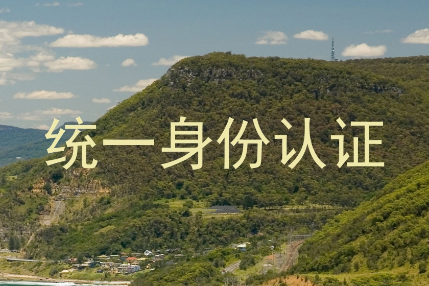 统一身份认证