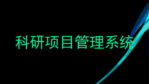 科研项目管理系统