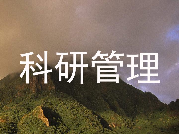 科研管理