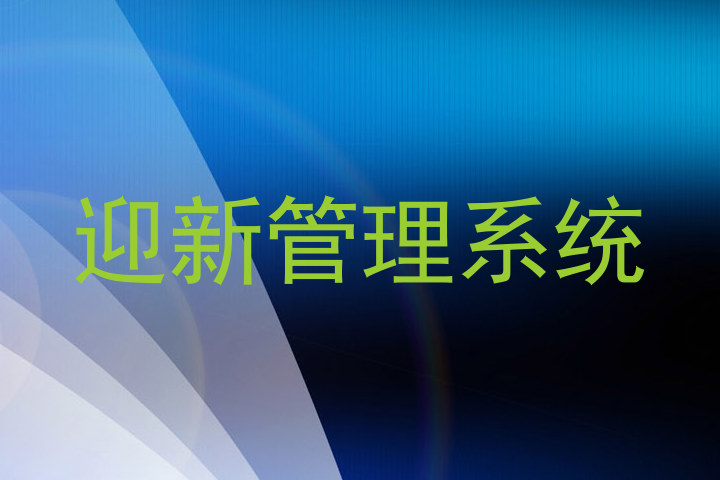 迎新管理系统