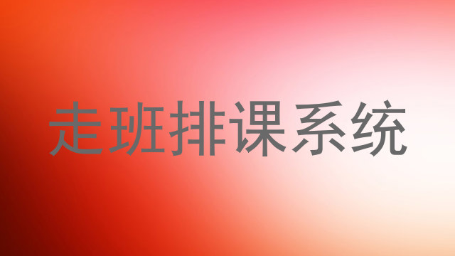 走班排课系统
