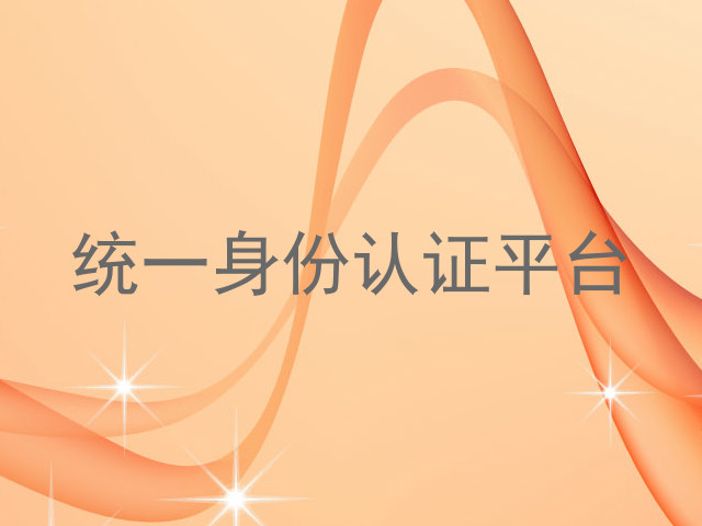 统一身份认证平台